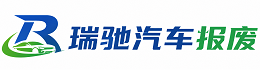 绿春县瑞驰｜汽车报废回收｜车辆正规销户上门拖车